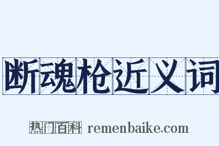 断魂枪近义词是什么意思的图片